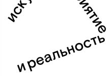 Photo of Искусство и восприятие мира