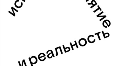 Photo of Искусство и восприятие мира