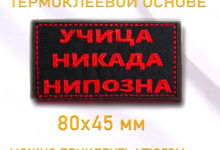 Photo of Что представляют собой шевроны на термоклеевой основе